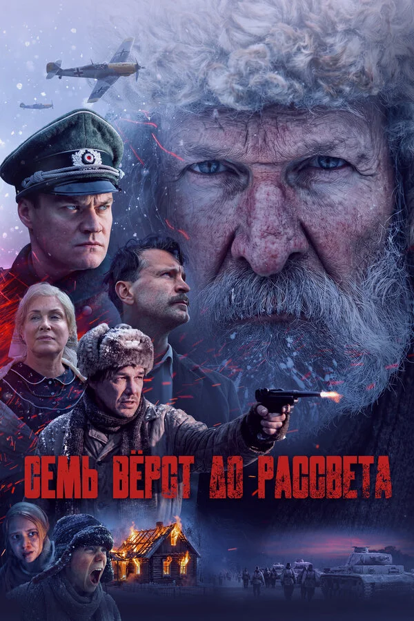 Семь вёрст до рассвета сериал 2025 смотреть онлайн бесплатно в хорошем качестве HD
